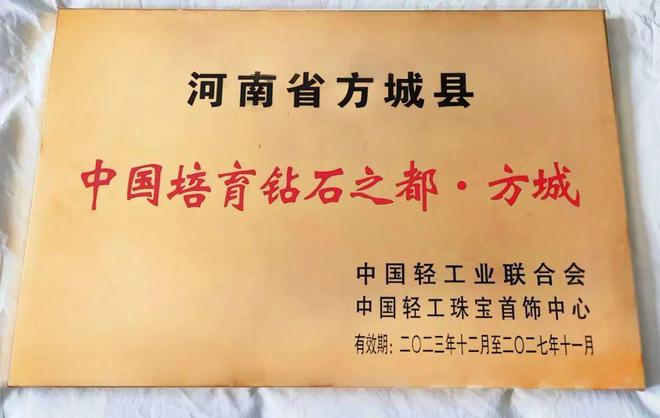 EMC体育 EMC易倍体育正式授牌！方城县被授予“中国培育钻石之都”(图1)