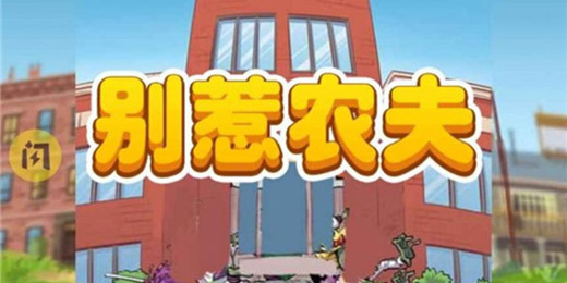 易倍体育 EMC易倍2022别惹农夫30000钻石兑换码大全 别惹农夫最新钻石兑换码是什么(图1)