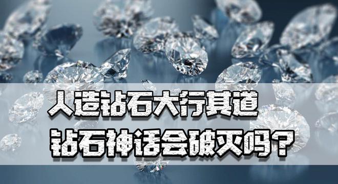 钻石价格从高点暴跌近20%人造EMC易倍体育 易倍EMC钻石大行其道神话会破灭吗(图1)