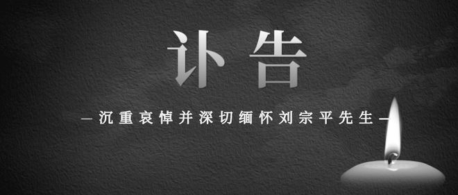 哀悼！中国地质大学（EMC体育 EMC易倍体育北京）发讣告(图1)