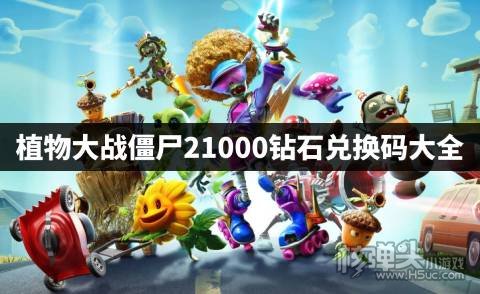 EMC易倍体育 易倍EMC植物大战僵尸21000钻石兑换码大全 植物大战僵尸最新钻石兑换码是什么(图1)